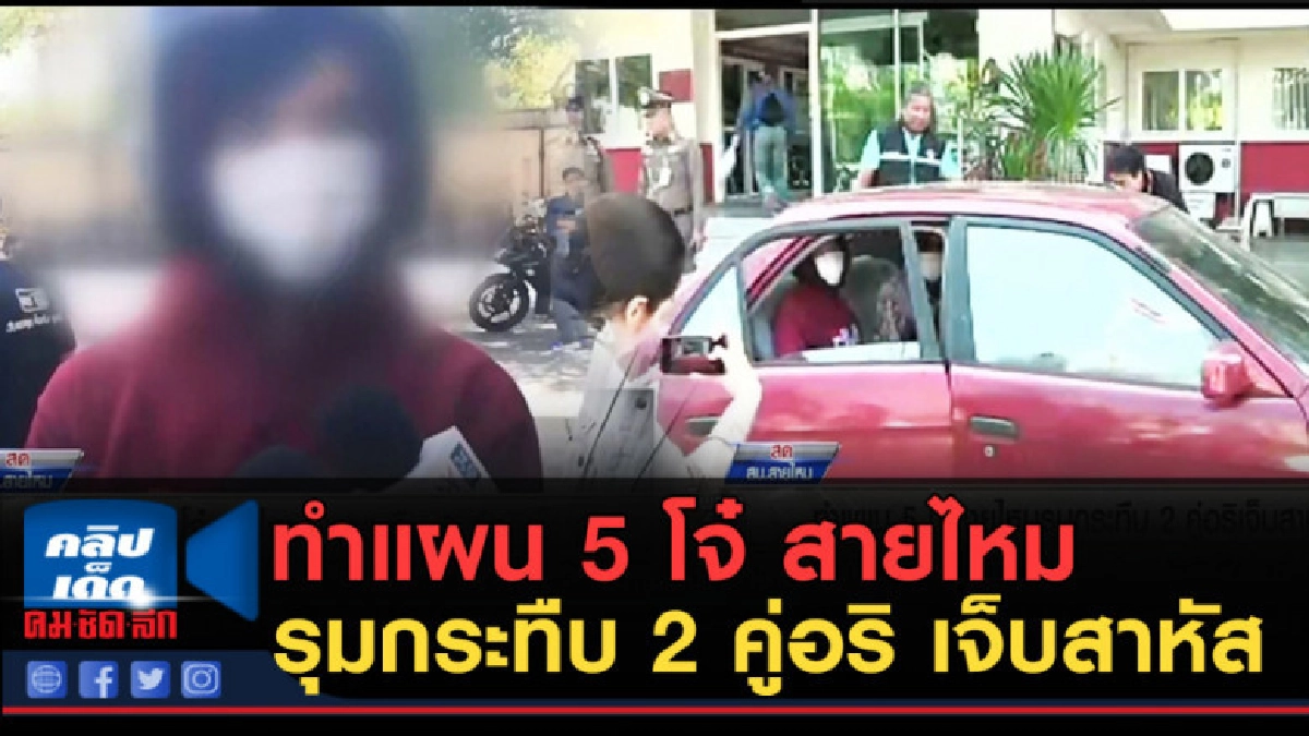 (คลิปข่าว) ทำแผน 5 โจ๋ สายไหม รุมกระทืบ 2 คู่อริ เจ็บสาหัส