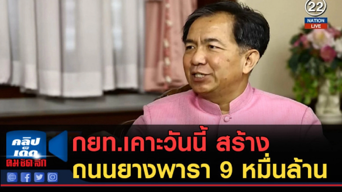 (คลิปข่าว) กยท.เคาะวันนี้ สร้างถนนยางพารา 9 หมื่นล้าน (คลิปข่าว) กยท.เคาะวันนี้ สร้างถนนยางพารา 9 หมื่นล้าน