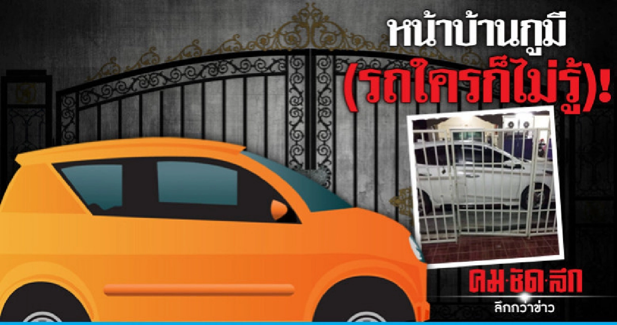 หน้าบ้านกูมี(รถใครก็ไม่รู้)!