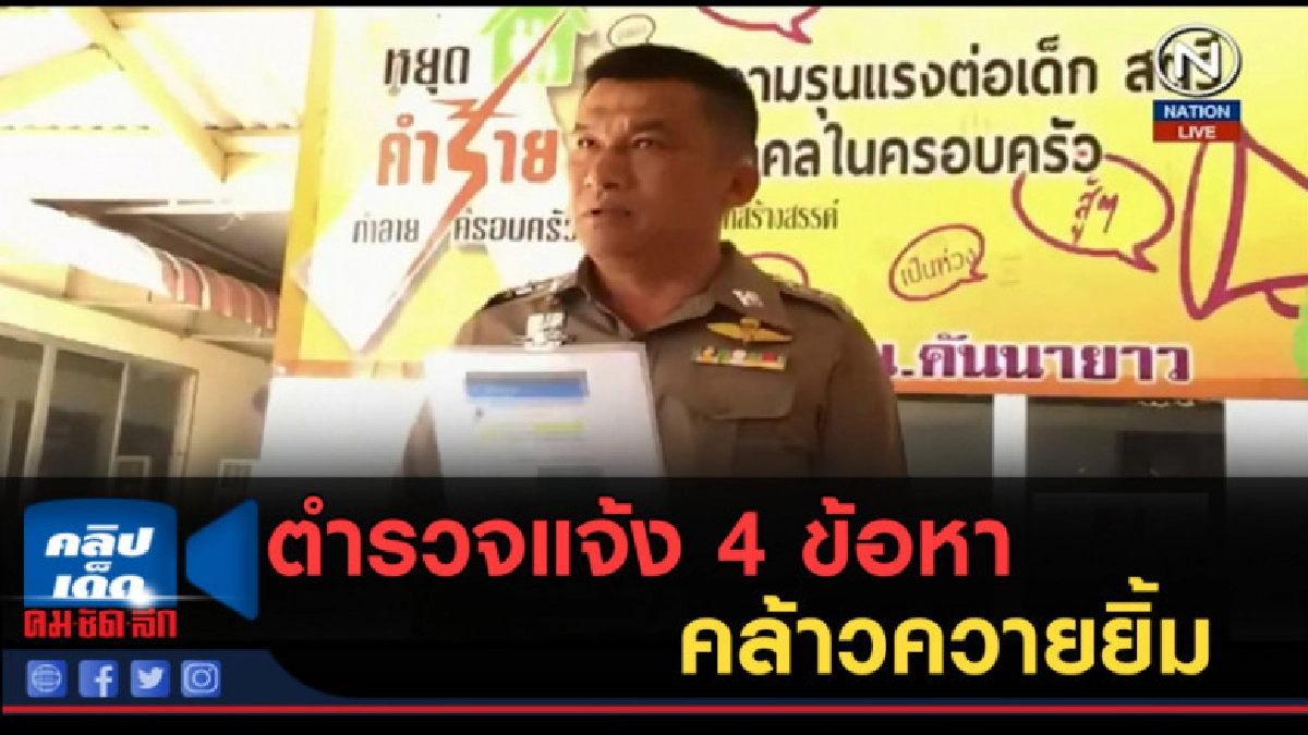 (คลิปข่าว) ตำรวจแจ้ง 4 ข้อหา คล้าวควายยิ้ม