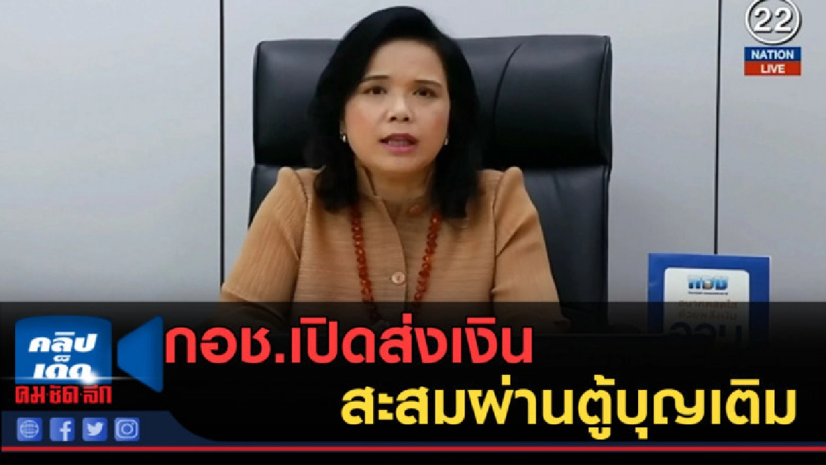 (คลิปข่าว) กอช.เปิดส่งเงินสะสมผ่านตู้บุญเติม (คลิปข่าว) กอช.เปิดส่งเงินสะสมผ่านตู้บุญเติม