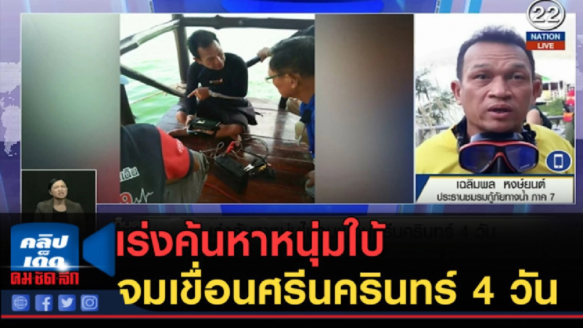 (คลิปข่าว) เร่งค้นหาหนุ่มใบ้จมเขื่อนศรีนครินทร์ 4 วัน (คลิปข่าว) เร่งค้นหาหนุ่มใบ้จมเขื่อนศรีนครินทร์ 4 วัน