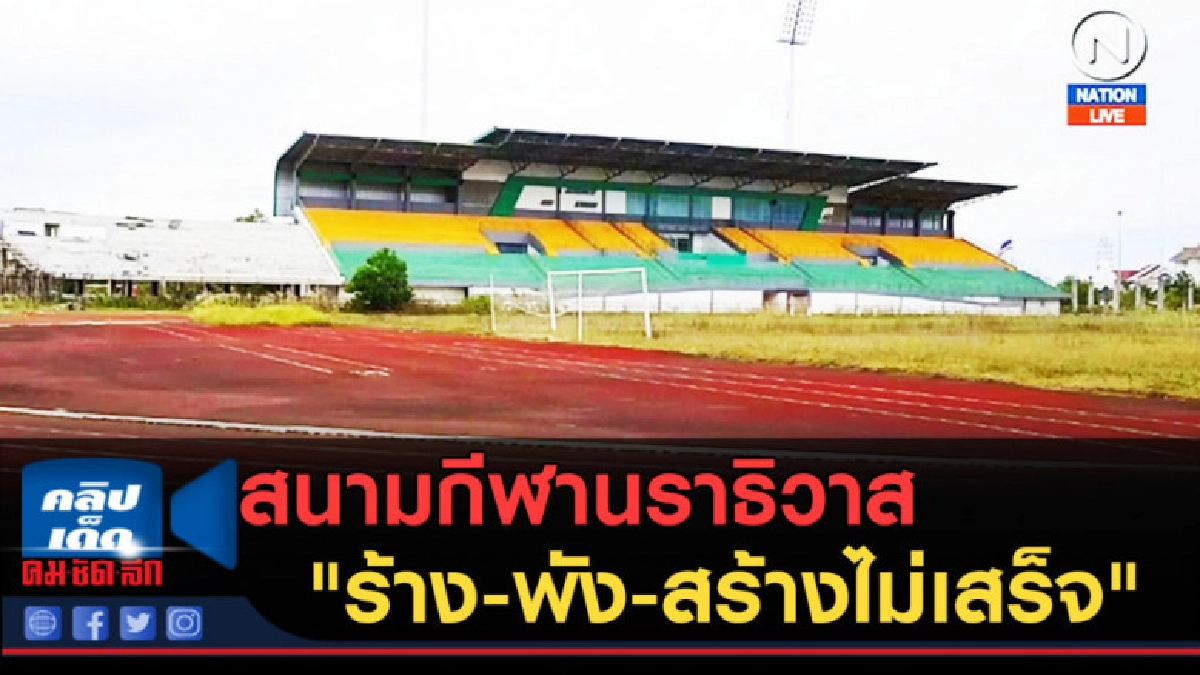 (คลิปข่าว) สนามกีฬานราธิวาส "ร้าง-พัง-สร้างไม่เสร็จ" (คลิปข่าว) สนามกีฬานราธิวาส "ร้าง-พัง-สร้างไม่เสร็จ"