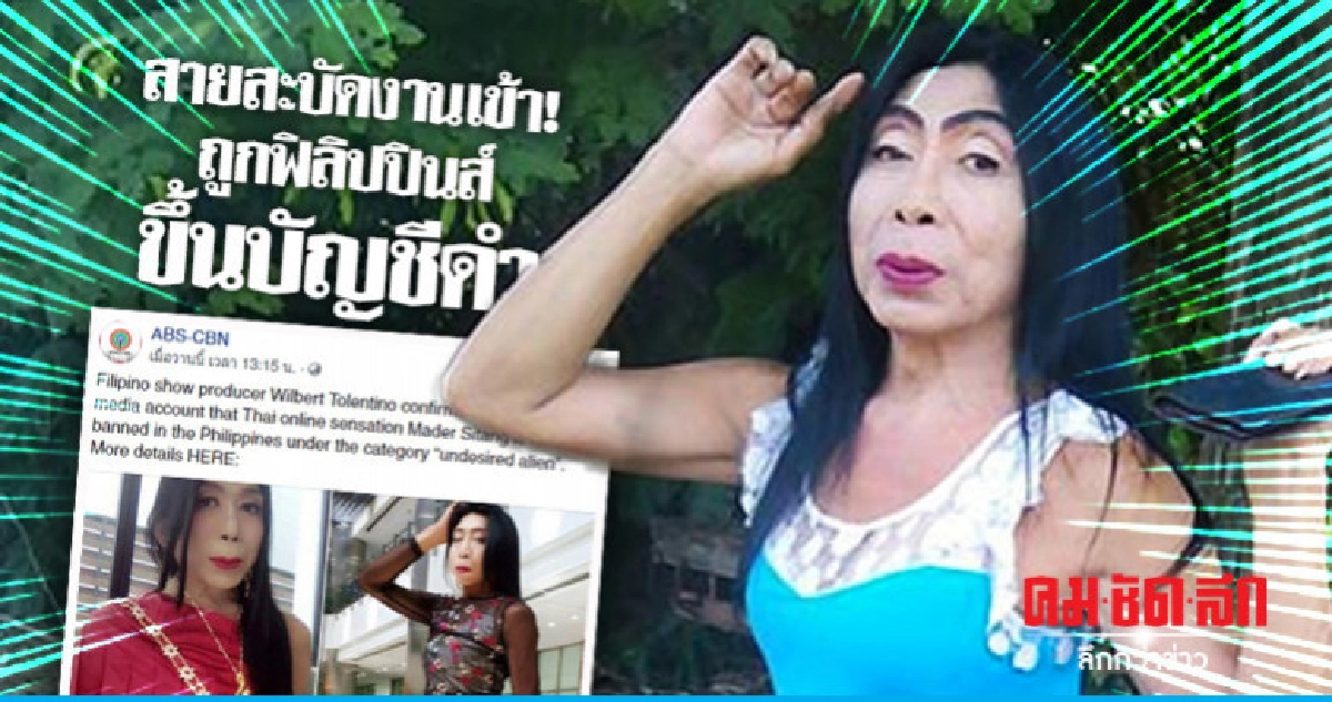 'สิตางศุ์' สายสะบัดงานเข้า! ถูกฟิลิปปินส์ขึ้นบัญชีดำ