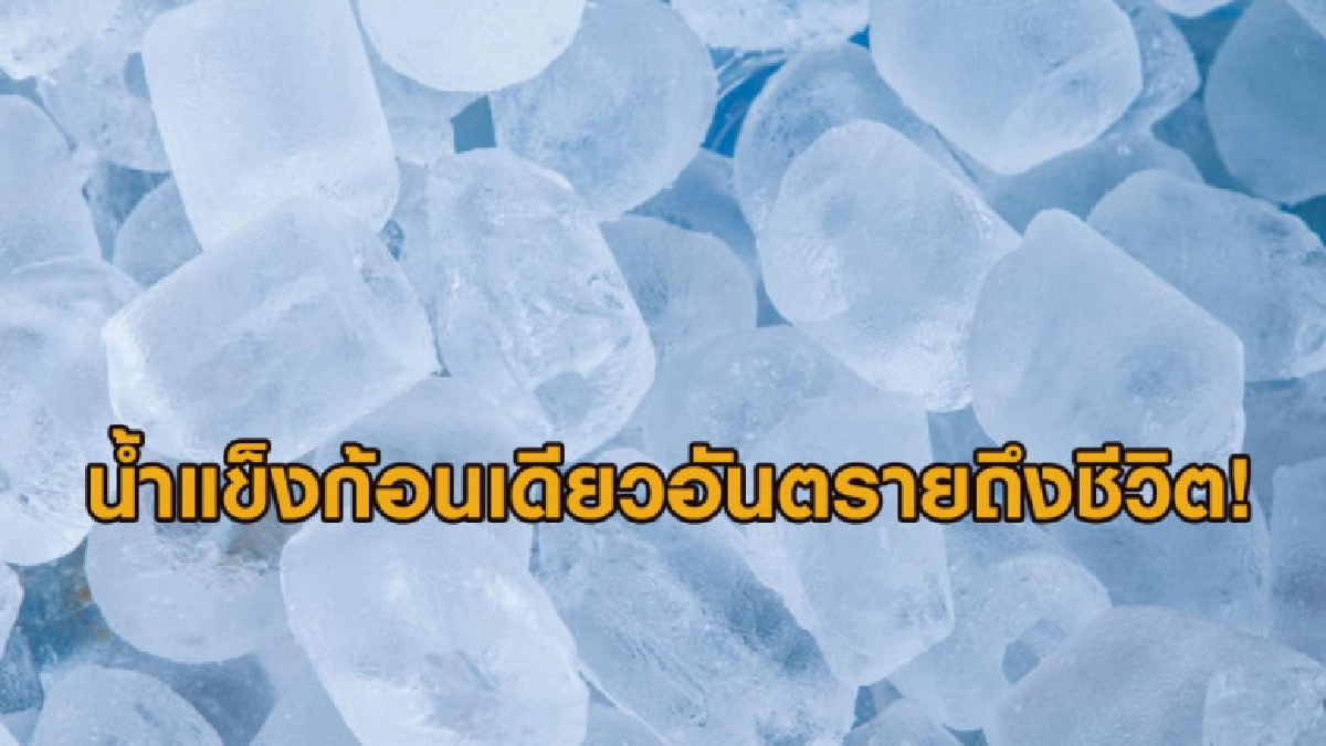 นาทีชีวิต! ชายเล่าประสบการณ์น้ำแข็งก้อนเดียวเกือบพรากลูกตนไป นาทีชีวิต! ชายเล่าประสบการณ์น้ำแข็งก้อนเดียวเกือบพรากลูกตนไป