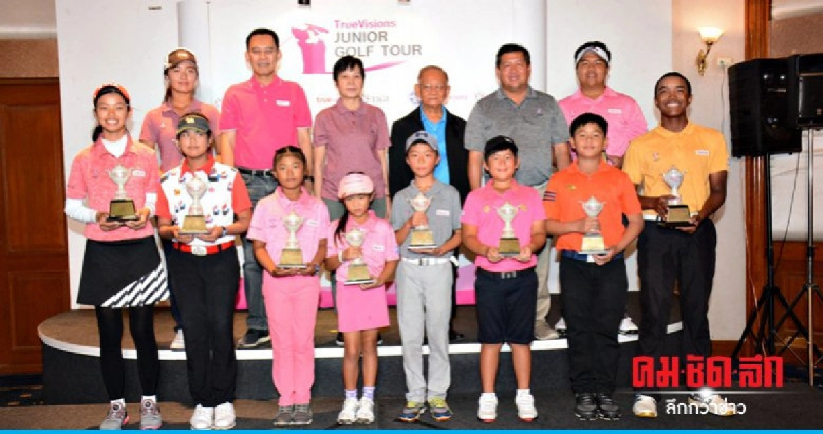 ทรูวิชั่นส์ จูเนียร์ กอล์ฟทัวร์ ทรูวิชั่นส์ จูเนียร์ กอล์ฟทัวร์