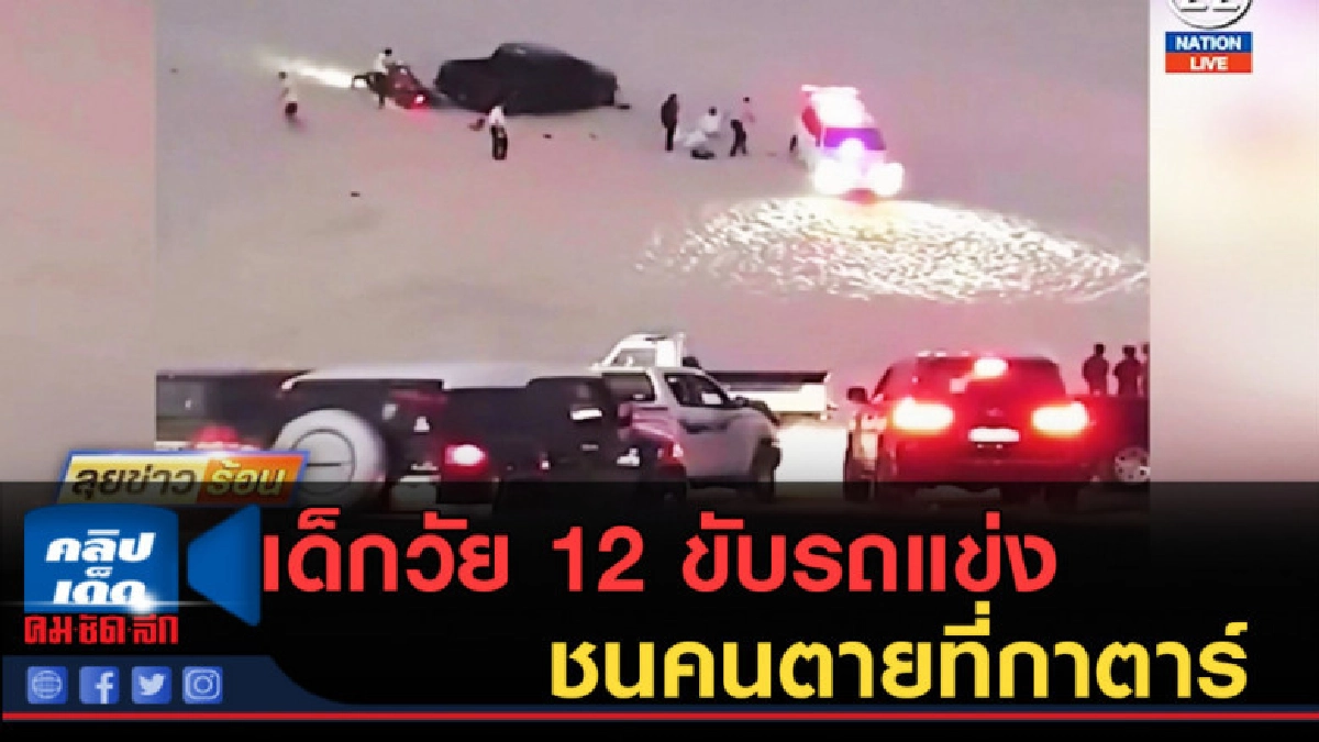 (คลิปข่าว) เด็กวัย 12 ขับรถแข่งชนคนตายที่กาตาร์ (คลิปข่าว) เด็กวัย 12 ขับรถแข่งชนคนตายที่กาตาร์