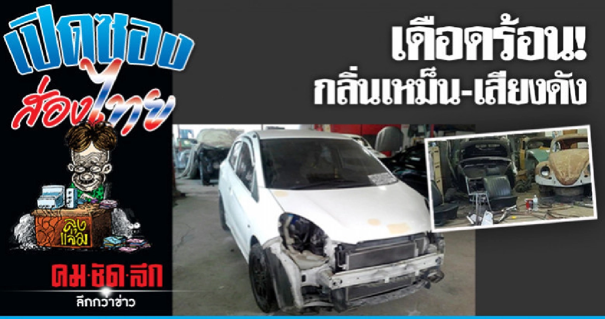 เหม็น-รำคาญ! อู่ซ่อมรถกลางชุมชน เหม็น-รำคาญ! อู่ซ่อมรถกลางชุมชน