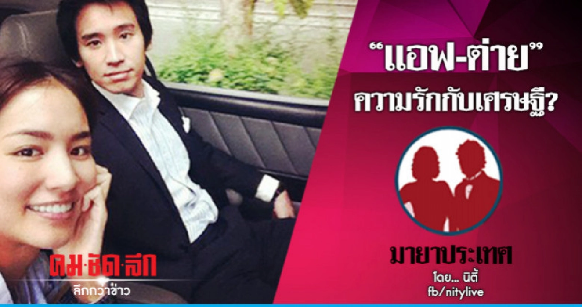 "แอฟ-ต่าย" ความรักกับเศรษฐี? "แอฟ-ต่าย" ความรักกับเศรษฐี?