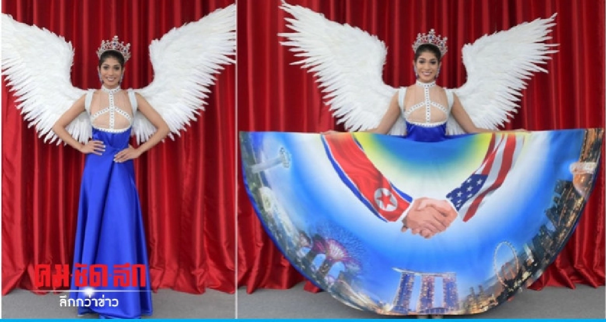 แรงบันดาลใจซัมมิต"ทรัมป์-คิม"สู่ชุดประจำชาตินางงามสิงคโปร์ แรงบันดาลใจซัมมิต"ทรัมป์-คิม"สู่ชุดประจำชาตินางงามสิงคโปร์