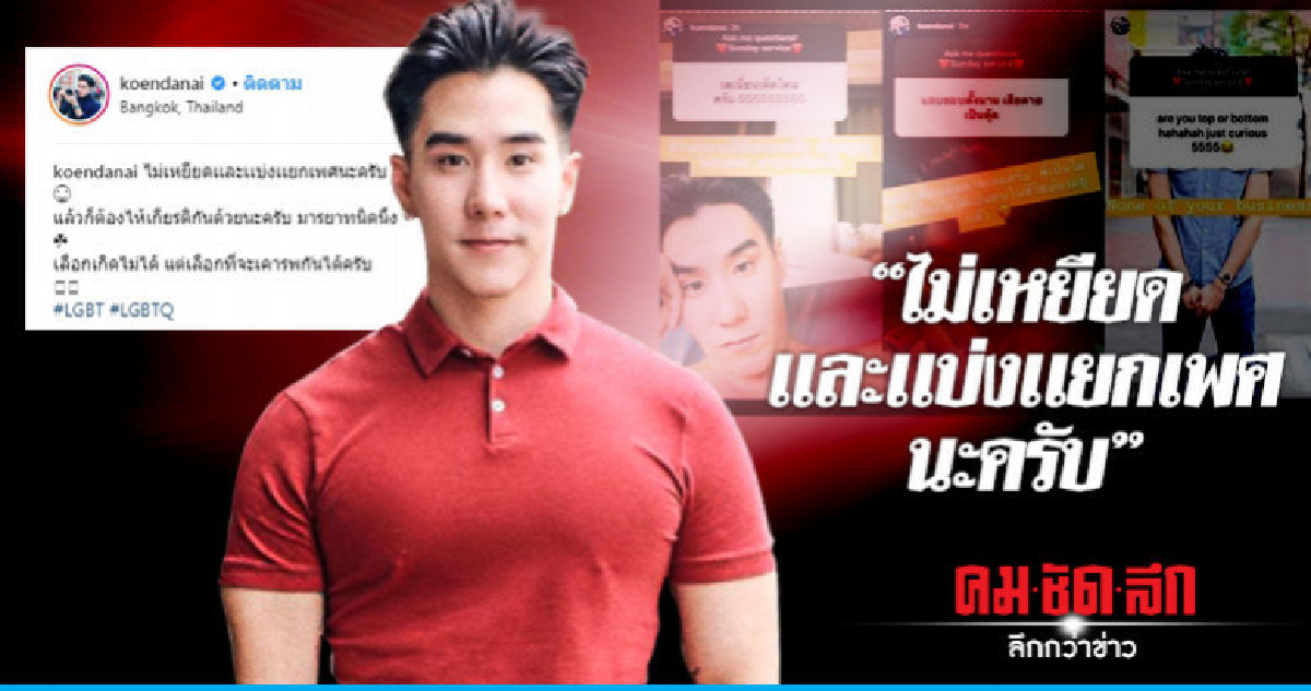 เขื่อน K-OTIC โต้กลับกลุ่มคนเหยียดเพศ ให้เกียรติกันด้วย