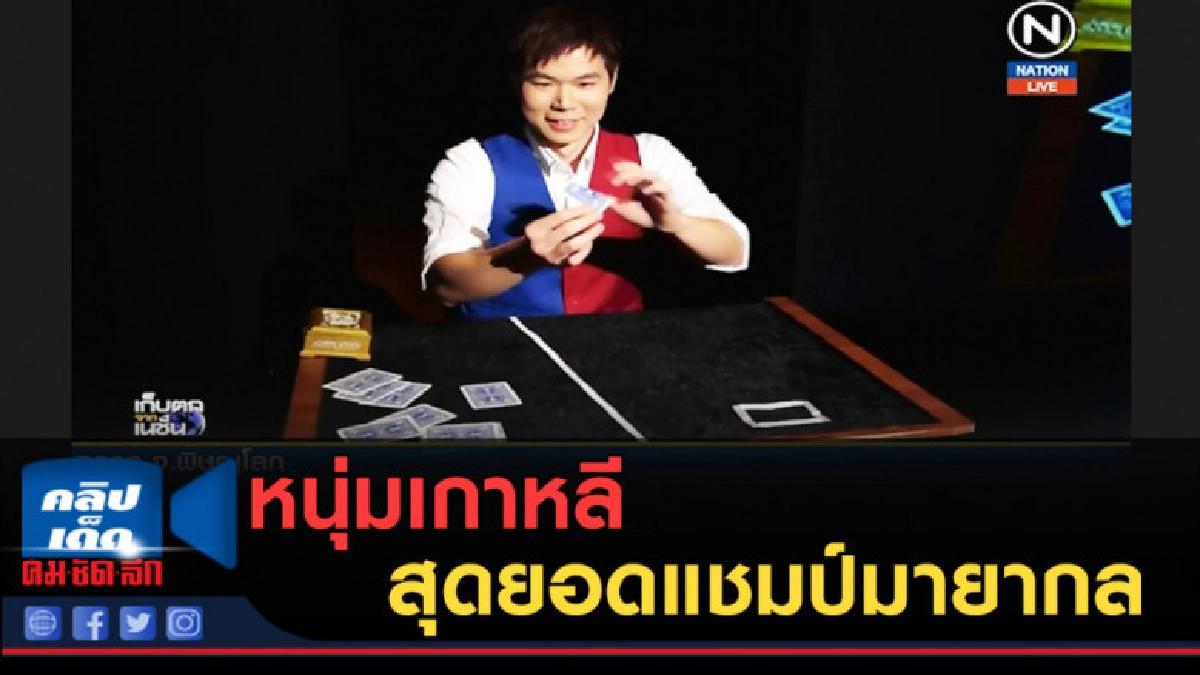 (คลิปข่าว) หนุ่มเกาหลีสมราคาสุดยอดแชมป์มายากล