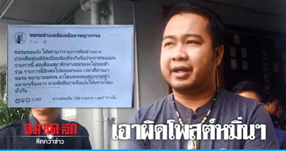 เอาผิดเพจ "ชมรมช่วยเหลือฯ" โพสต์หมิ่นฯ