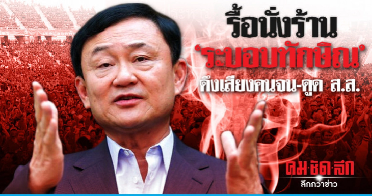 รื้อนั่งร้าน 'ระบอบทักษิณ'ดึงเสียงคนจน-ดูดส.ส. รื้อนั่งร้าน 'ระบอบทักษิณ'ดึงเสียงคนจน-ดูดส.ส.