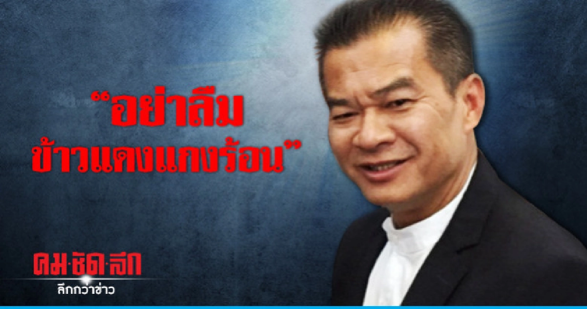 "เพื่อไทย"อัดปรีชา"อย่าลืมข้าวแดงแกงร้อน" "เพื่อไทย"อัดปรีชา"อย่าลืมข้าวแดงแกงร้อน"