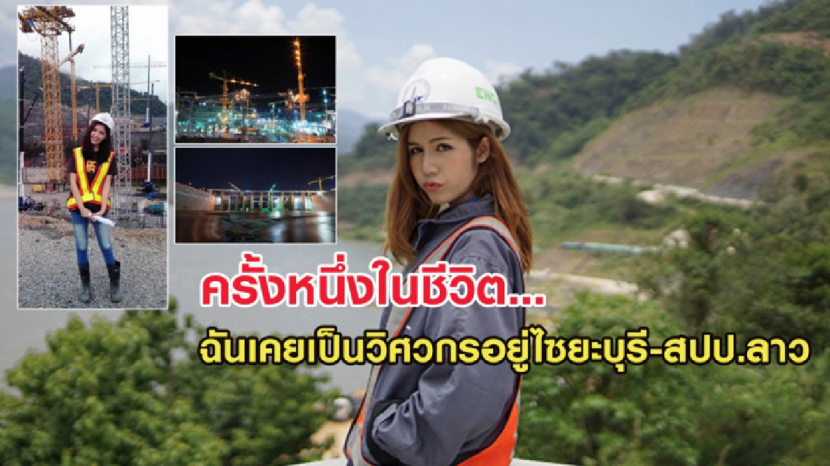 สาววิศวกรเล่าประสบการณ์ทำงาน 4 ปี ที่ไซยะบุรี - สปป.ลาว สาววิศวกรเล่าประสบการณ์ทำงาน 4 ปี ที่ไซยะบุรี - สปป.ลาว