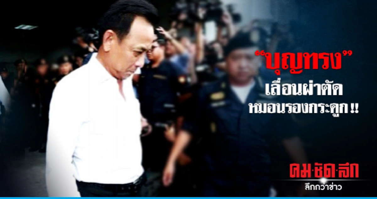 "บุญทรง" เลื่อนผ่าตัดหมอนรองกระดูก 