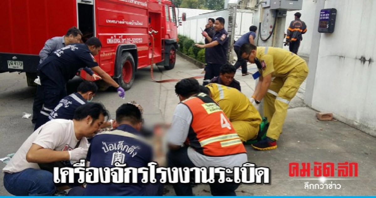 เครื่องจักรโรงงานเครื่องสำอางระเบิดตาย 1 เจ็บหลายราย 