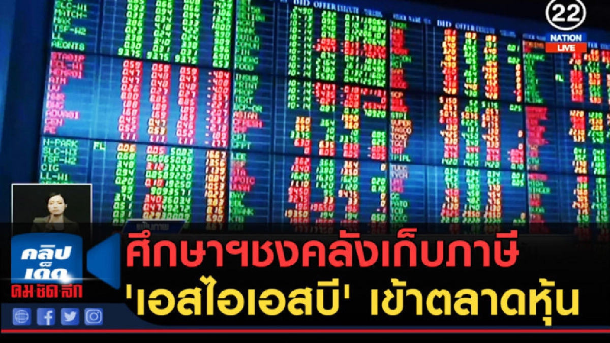 (คลิปข่าว) ศึกษาฯชงคลังเก็บภาษี 'เอสไอเอสบี' เข้าตลาดหุ้น (คลิปข่าว) ศึกษาฯชงคลังเก็บภาษี 'เอสไอเอสบี' เข้าตลาดหุ้น