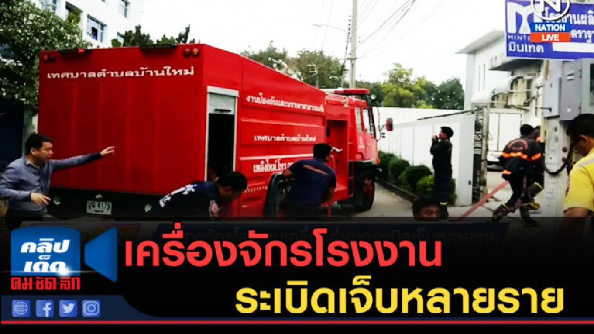 (คลิปข่าว) เครื่องจักรโรงงานเครื่องสำอางระเบิดเจ็บหลายราย (คลิปข่าว) เครื่องจักรโรงงานเครื่องสำอางระเบิดเจ็บหลายราย