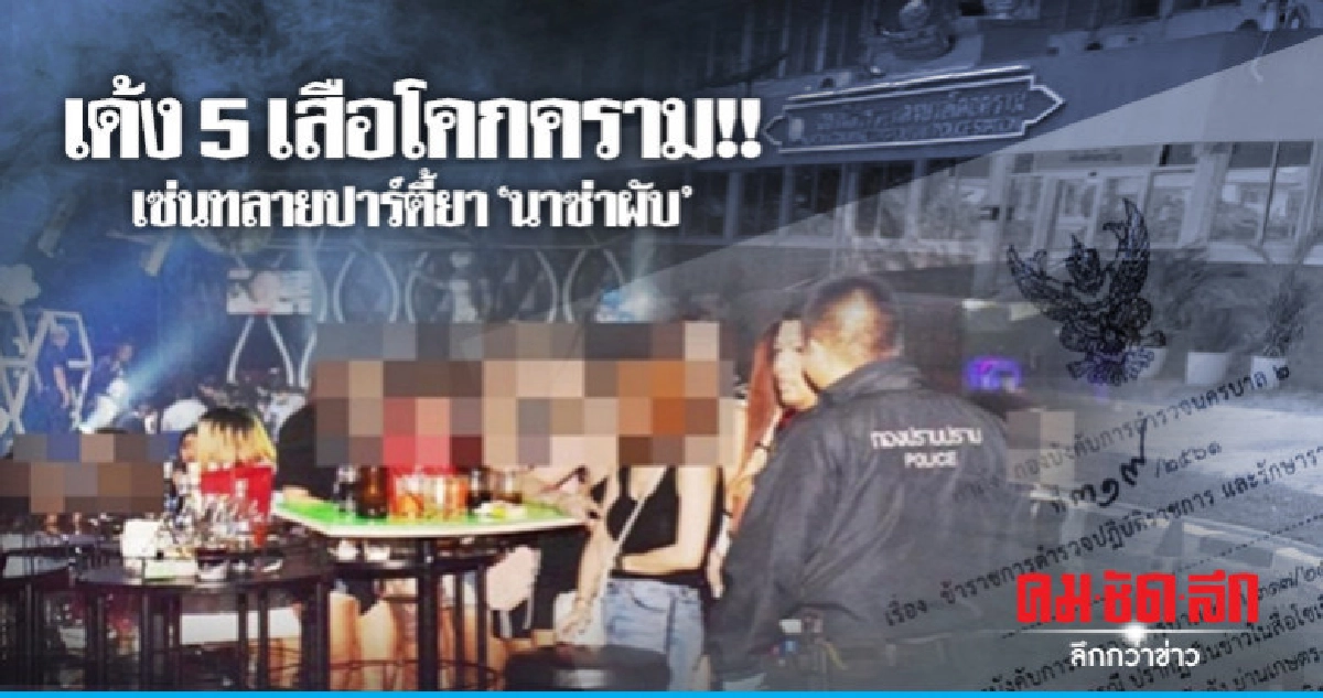 เด้ง 5 เสือโคกคราม เซ่นทลายปาร์ตี้ยา"นาซ่าผับ"