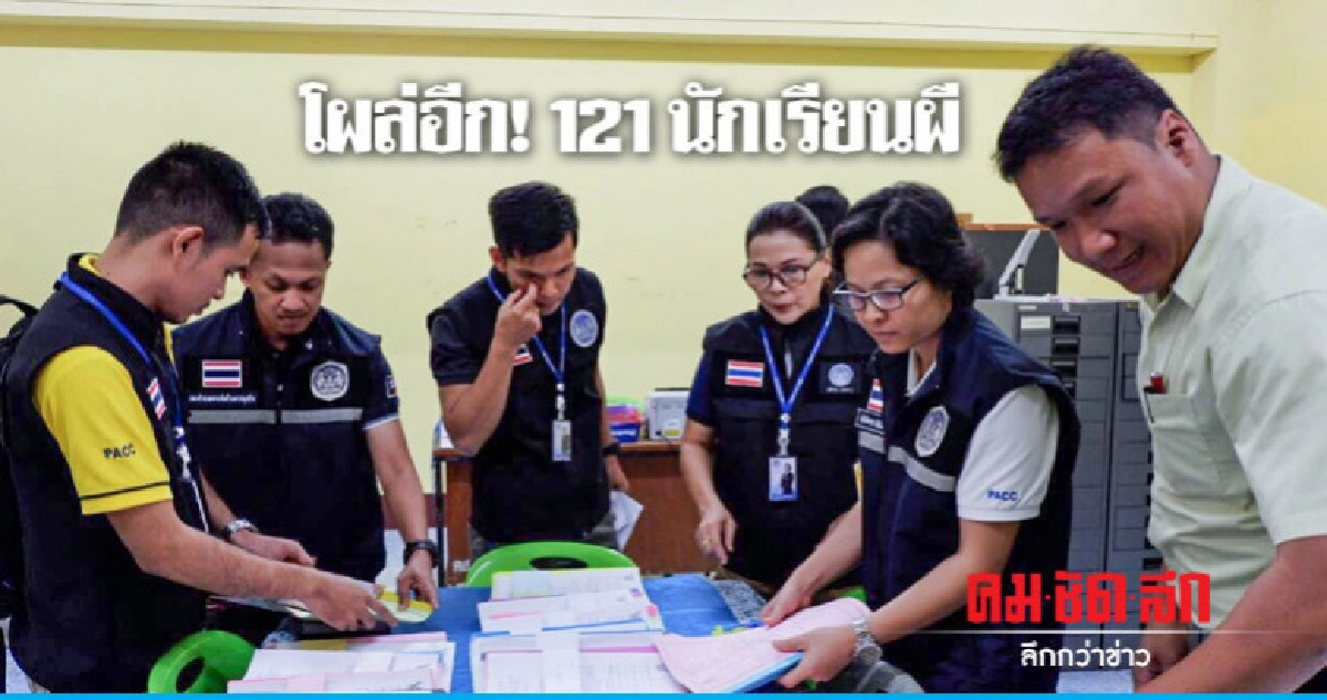 ป.ป.ท.สุ่มตรวจโรงเรียน โผล่อีก! 121 นักเรียนผี ป.ป.ท.สุ่มตรวจโรงเรียน โผล่อีก! 121 นักเรียนผี