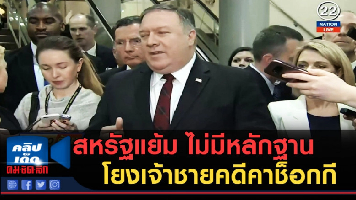 (คลิปข่าว) สหรัฐแย้ม ไม่มีหลักฐานโยงเจ้าชายคดีคาช็อกกี (คลิปข่าว) สหรัฐแย้ม ไม่มีหลักฐานโยงเจ้าชายคดีคาช็อกกี