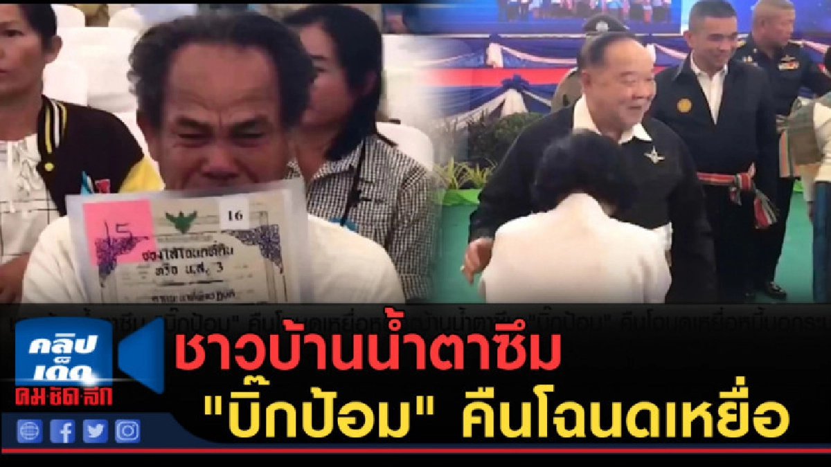 (คลิปข่าว) ชาวบ้านน้ำตาซึม "บิ๊กป้อม" คืนโฉนดเหยื่อ