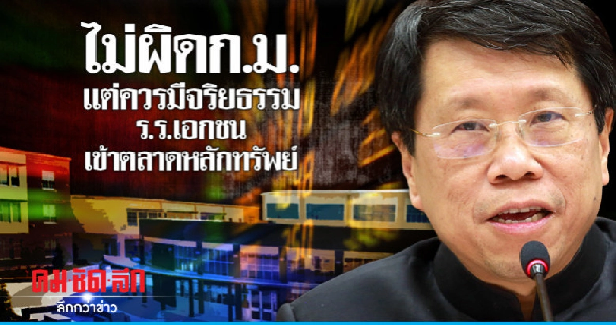 ไม่ผิดก.ม.แต่ควรมีจริยธรรมร.ร.เอกชนเข้าตลาดหลักทรัพย์