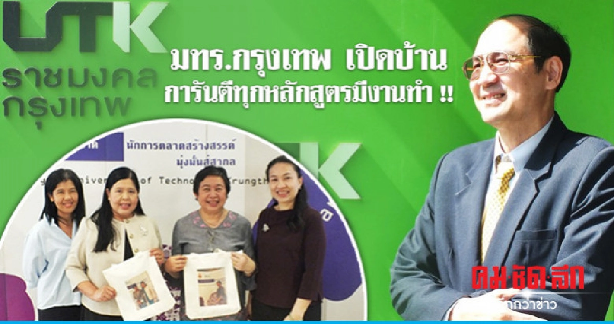 มทร.กรุงเทพ ปลื้ม 12 ปีบริหารธุรกิจ "สร้างบัณฑิตนักปฏิบัติ" 