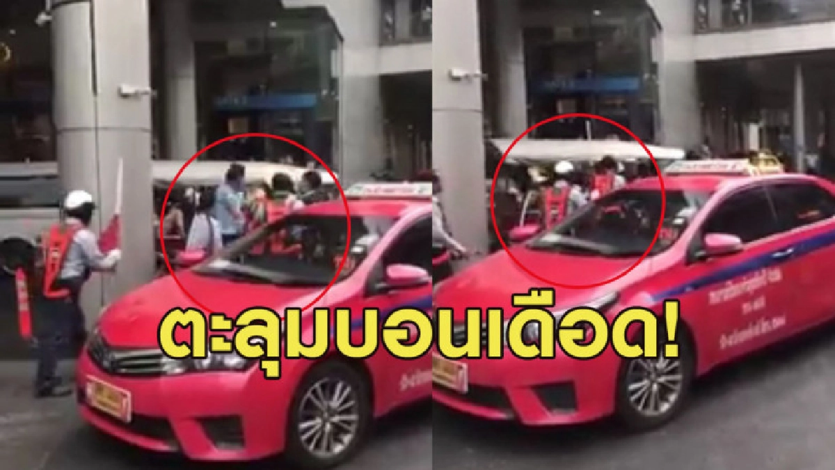 ตะลุมบอนเดือดหน้าห้างดัง! กลุ่ม รปภ. vs โชเฟอร์แท็กซี่ ตะลุมบอนเดือดหน้าห้างดัง! กลุ่ม รปภ. vs โชเฟอร์แท็กซี่