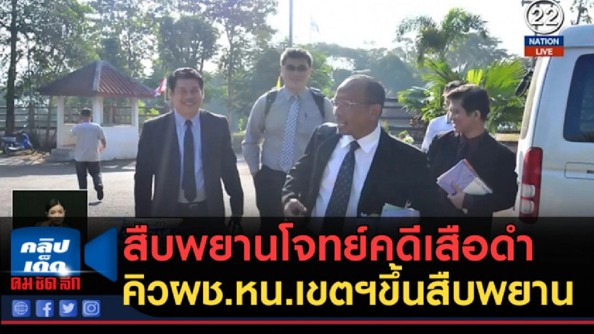 (คลิปข่าว) สืบพยานโจทย์คดีเสือดำคิวผช.หน.เขตฯขึ้นสืบพยาน (คลิปข่าว) สืบพยานโจทย์คดีเสือดำคิวผช.หน.เขตฯขึ้นสืบพยาน
