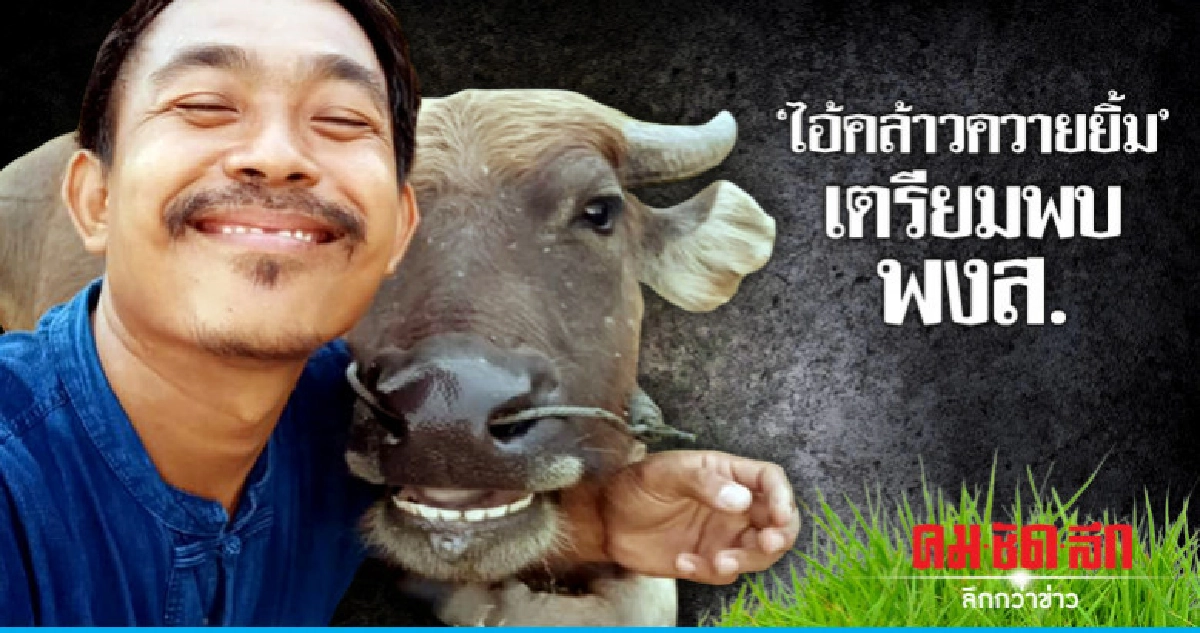 "ไอ้คล้าวควายยิ้ม" เตรียมเข้าพบ พงส.บ่ายนี้