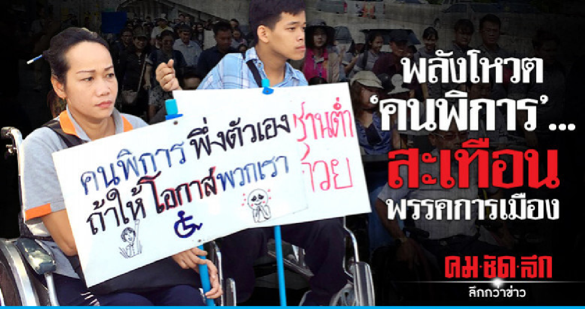 พลังโหวต "คนพิการ"...สะเทือนพรรคการเมือง พลังโหวต "คนพิการ"...สะเทือนพรรคการเมือง
