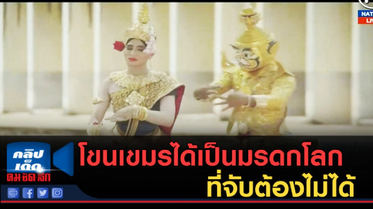 (คลิปข่าว) โขนเขมรได้เป็นมรดกโลกที่จับต้องไม่ได้ (คลิปข่าว) โขนเขมรได้เป็นมรดกโลกที่จับต้องไม่ได้