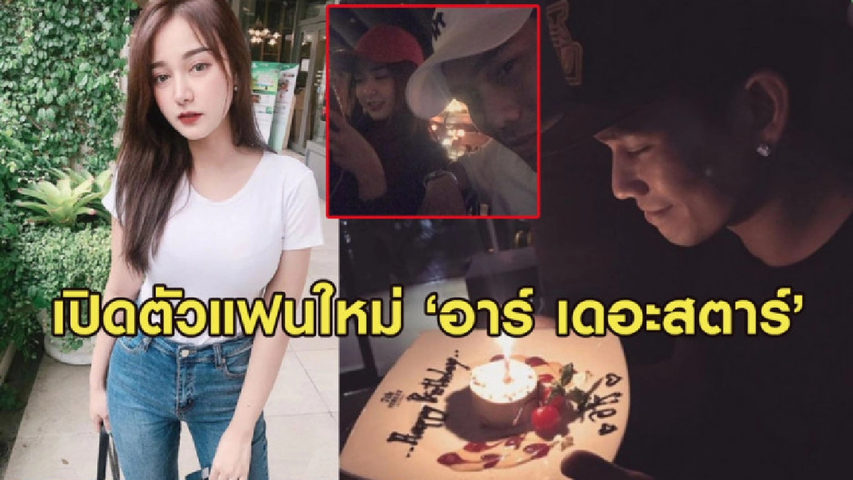 'อาร์ เดอะสตาร์' แฮปปี้ลงภาพคู่เปิดตัวหวานใจเน็ตไอดอลสาวสวย 'อาร์ เดอะสตาร์' แฮปปี้ลงภาพคู่เปิดตัวหวานใจเน็ตไอดอลสาวสวย