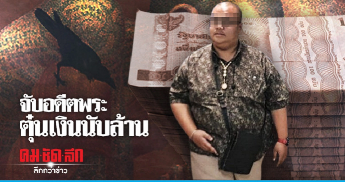 ป. จับอดีตพระตุ๋นโยมฝากเข้าการไฟฟ้าฯ
