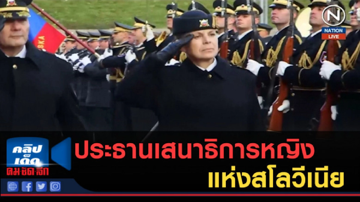 (คลิปข่าว) ประธานเสนาธิการหญิงแห่งสโลวีเนีย (คลิปข่าว) ประธานเสนาธิการหญิงแห่งสโลวีเนีย