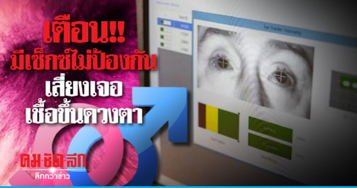 เตือน!! มีเซ็กซ์ไม่ป้องกันเสี่ยงเจอเชื้อขึ้นดวงตา เตือน!! มีเซ็กซ์ไม่ป้องกันเสี่ยงเจอเชื้อขึ้นดวงตา
