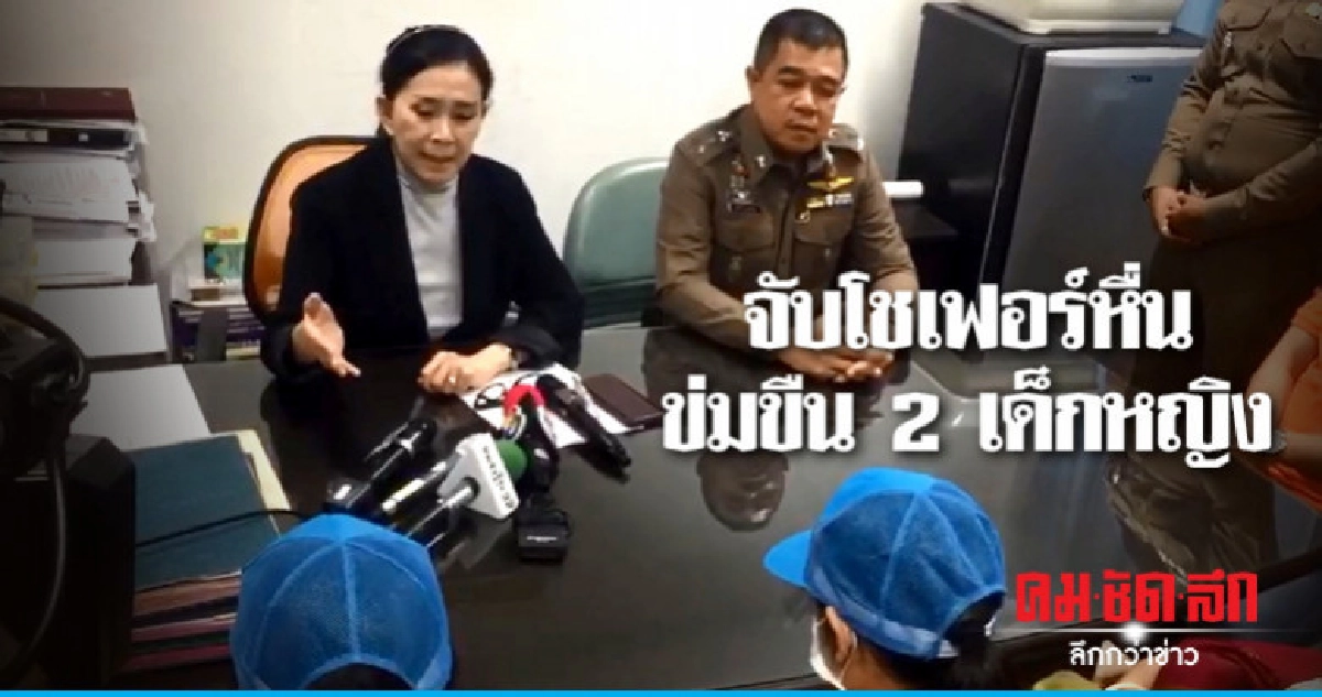 รวบโชเฟอร์รถตู้รับ-ส่งนักเรียนข่มขืน 2 ด.ญ. รวบโชเฟอร์รถตู้รับ-ส่งนักเรียนข่มขืน 2 ด.ญ.