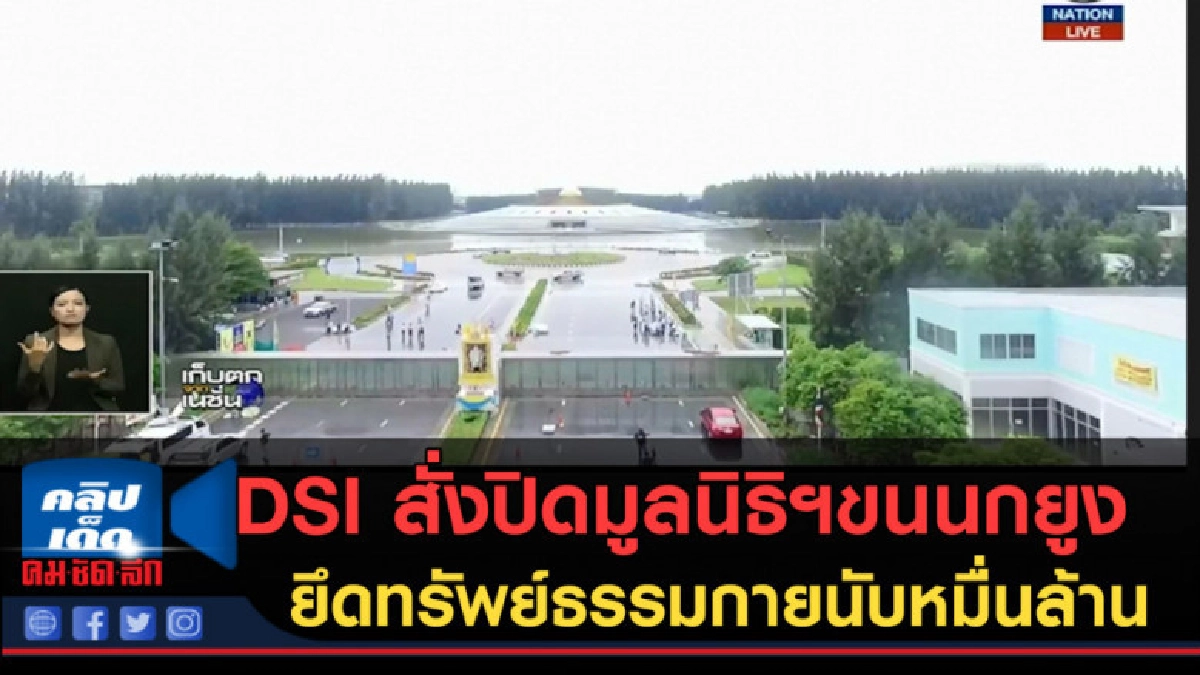 (คลิปข่าว) DSI สั่งปิดมูลนิธิฯขนนกยูงยึดทรัพย์ธรรมกาย (คลิปข่าว) DSI สั่งปิดมูลนิธิฯขนนกยูงยึดทรัพย์ธรรมกาย