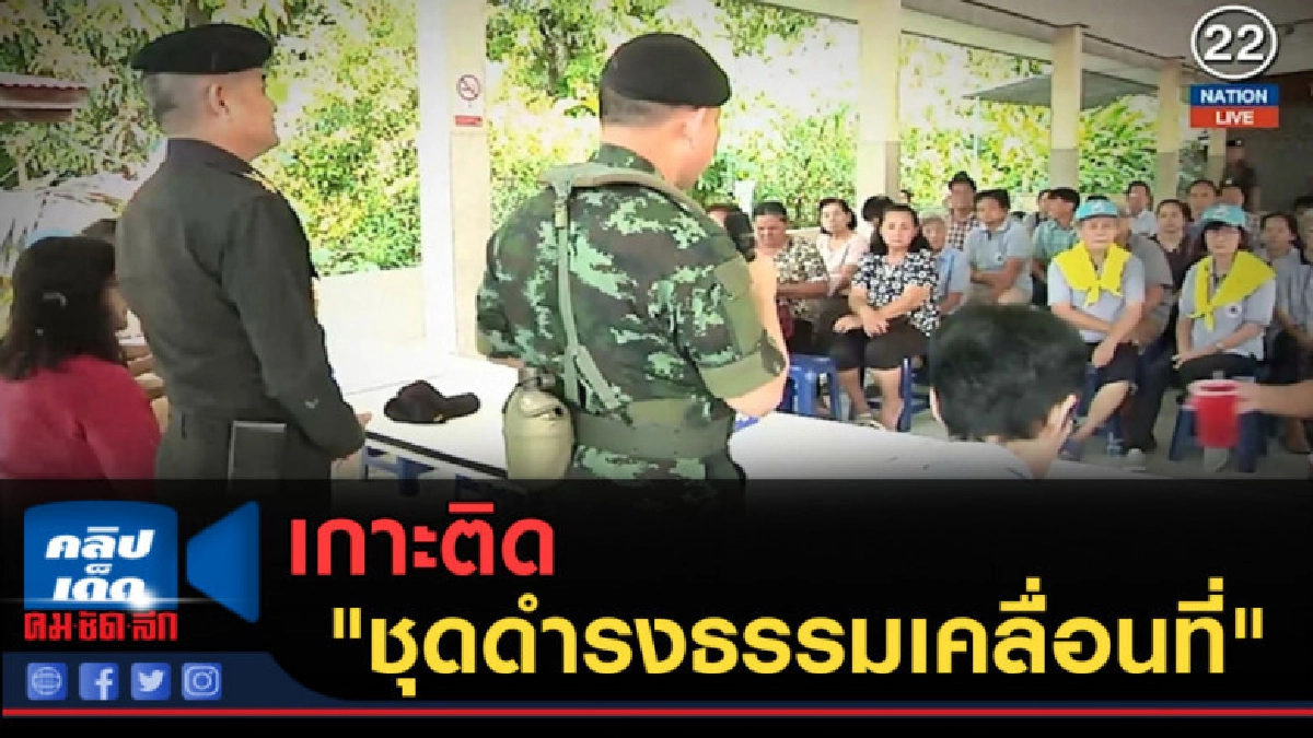 (คลิปข่าว) เกาะติด "ชุดดำรงธรรมเคลื่อนที่" 