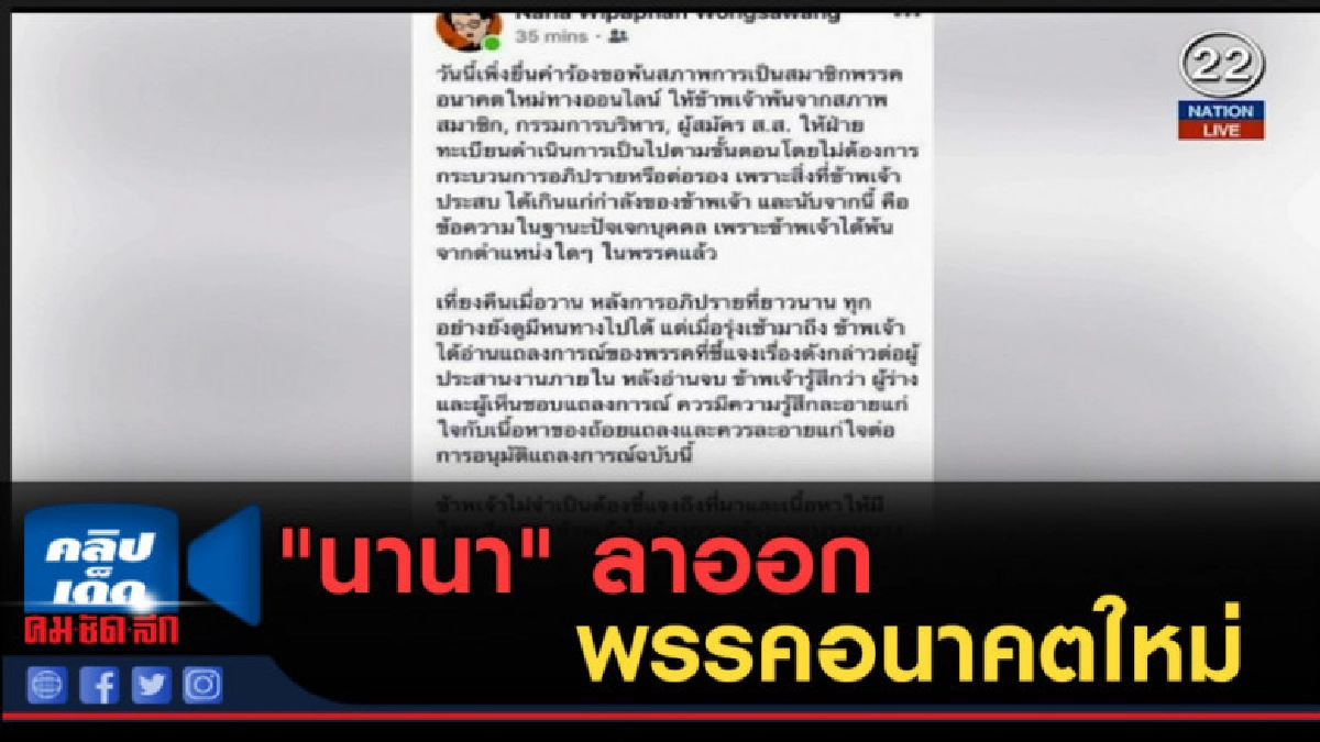 (คลิปข่าว) "นานา" ลาออกพรรคอนาคตใหม่