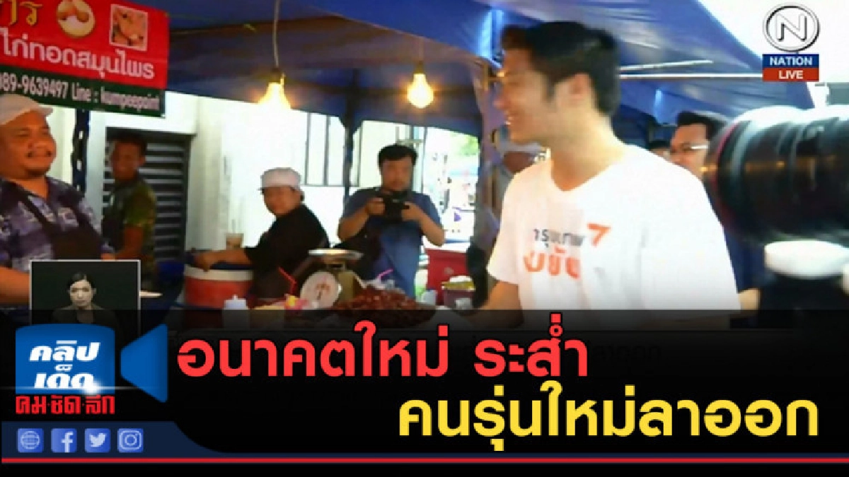 (คลิปข่าว) อนาคตใหม่ ระส่ำ คนรุ่นใหม่ลาออก (คลิปข่าว) อนาคตใหม่ ระส่ำ คนรุ่นใหม่ลาออก