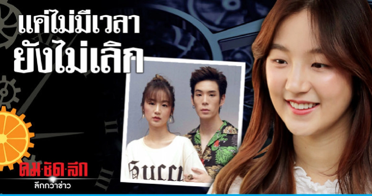 'ต้าเหนิง-เจเจ' แค่ห่าง 'ไม่เลิก'