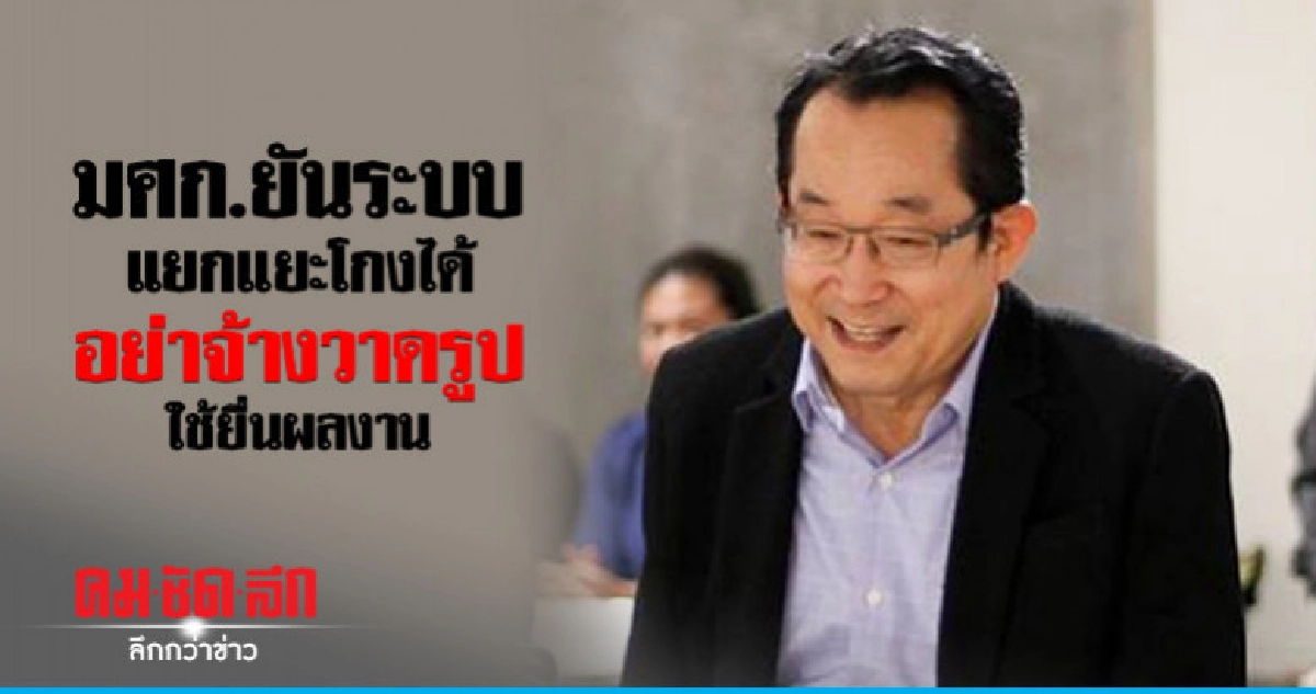 มศก.ยันระบบแยกแยะโกงได้ อย่าจ้างวาดรูปใช้ยื่นผลงาน มศก.ยันระบบแยกแยะโกงได้ อย่าจ้างวาดรูปใช้ยื่นผลงาน