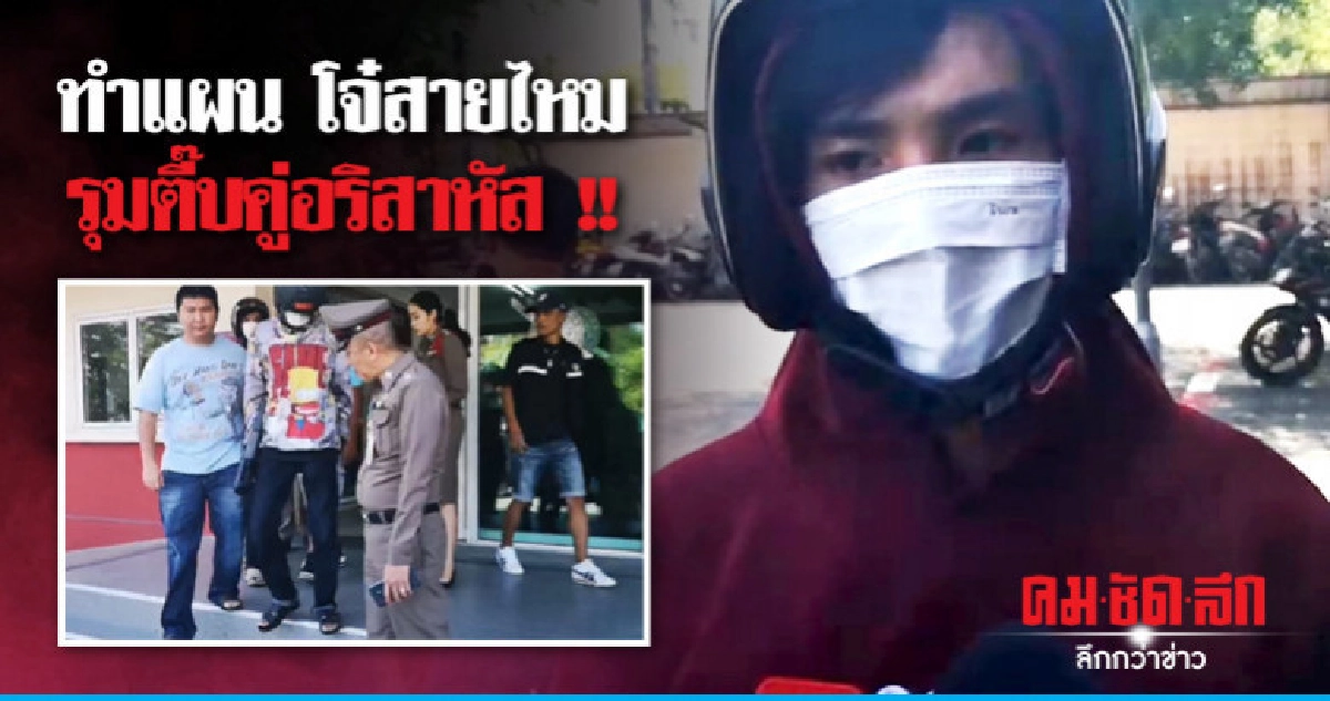 ทำแผน 5 โจ๋สายไหม รุมกระทืบ 2 คู่อริสาหัส ทำแผน 5 โจ๋สายไหม รุมกระทืบ 2 คู่อริสาหัส