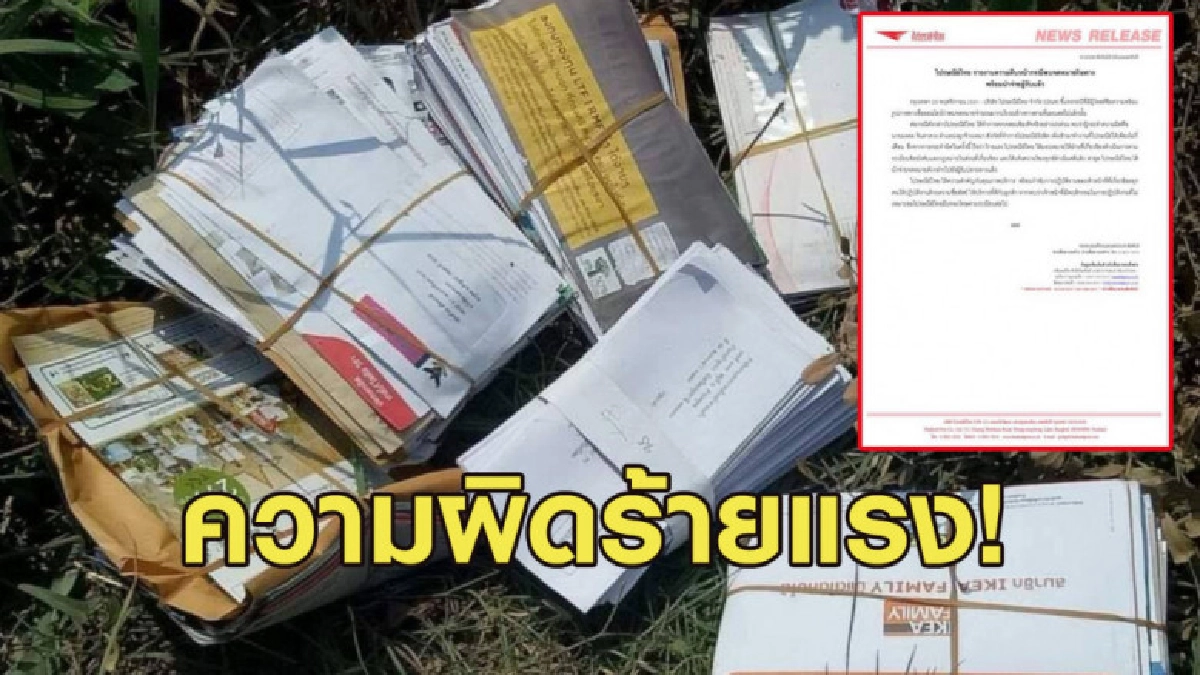 ไปรษณีย์ไทย แจงกรณีบุรุษมักง่ายทิ้งจดหมายข้างทาง ไปรษณีย์ไทย แจงกรณีบุรุษมักง่ายทิ้งจดหมายข้างทาง