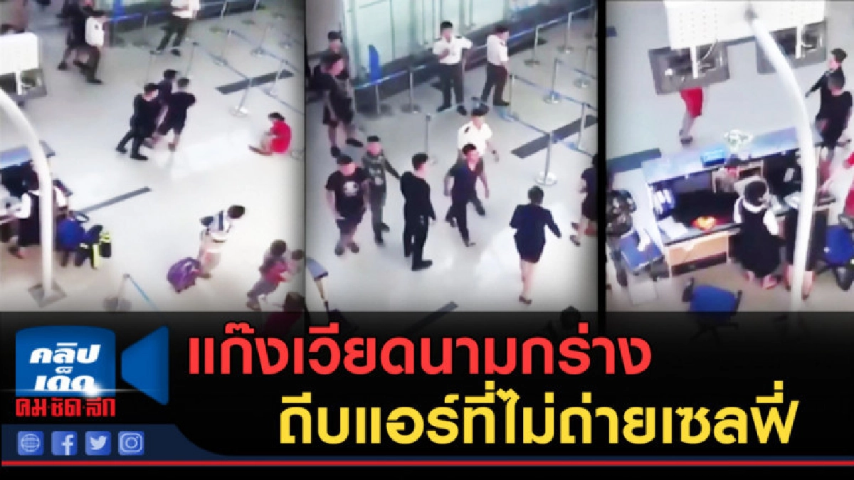 (คลิปข่าว) แก๊งเวียดนามกร่างถีบแอร์ที่ไม่ถ่ายเซลฟี่