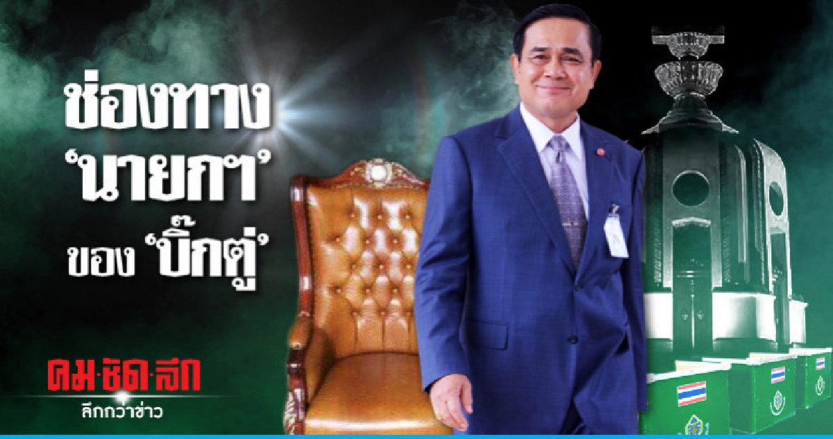 พลิกรัฐธรรมนูญ... ดูช่องทาง 'นายกฯ' ของ 'บิ๊กตู่' พลิกรัฐธรรมนูญ... ดูช่องทาง 'นายกฯ' ของ 'บิ๊กตู่'